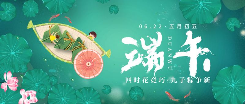 The Dragon Boat Festival approaches mid-summer, and the clear days grow longer again. Sweet dreams are melodious, and health is around you.