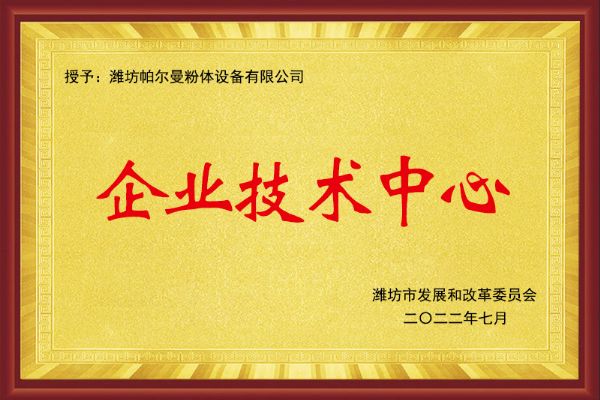 企业技术中心