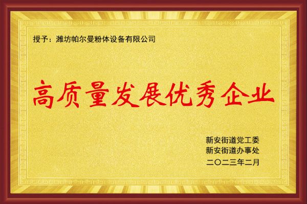 高质量发展优秀企业