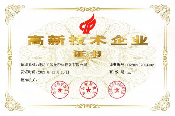 高新技术企业